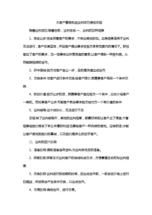 大客户营销实战谈判技巧课后总结