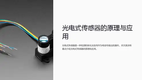 光电式传感器的原理与应用