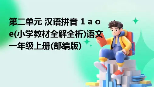第二单元+汉语拼音+1+a+o+e(小学教材全解全析)语文一年级上册(部编版)