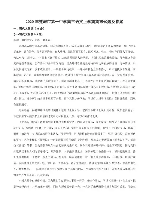 2020年楚雄市第一中学高三语文上学期期末试题及答案