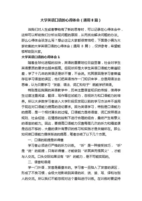 大学英语口语的心得体会（通用8篇）