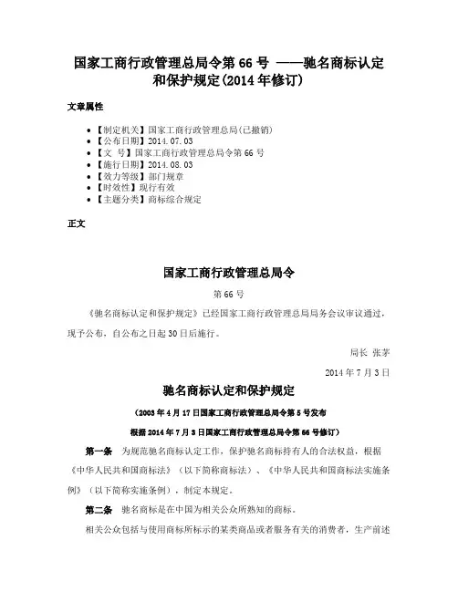 国家工商行政管理总局令第66号 ——驰名商标认定和保护规定(2014年修订)