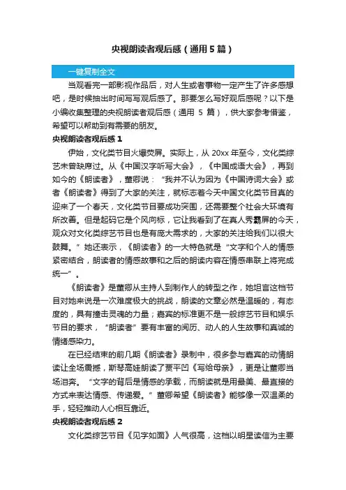 央视朗读者观后感（通用5篇）