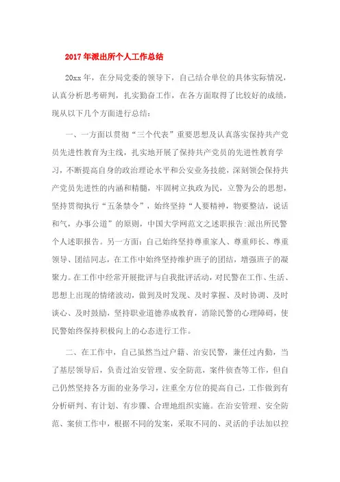 2017年派出所个人工作总结