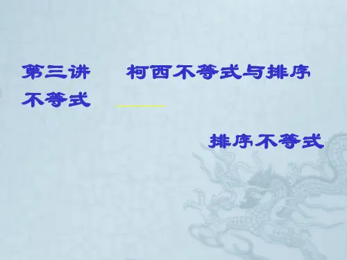 第三讲柯西不等式的基本方法与排序不等式(排序不等式)