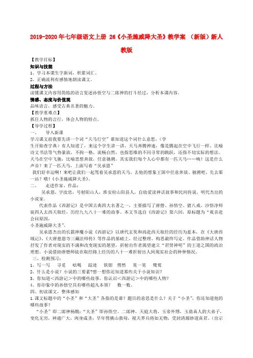 2019-2020年七年级语文上册 26《小圣施威降大圣》教学案 (新版)新人教版
