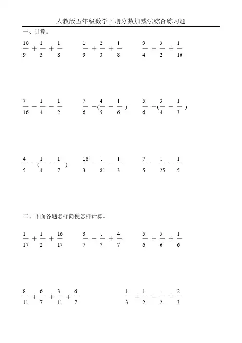人教版五年级数学下册分数加减法混合运算练习题64
