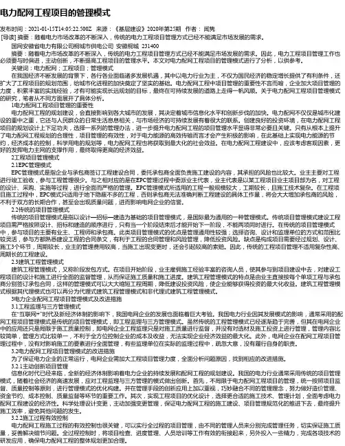 电力配网工程项目的管理模式