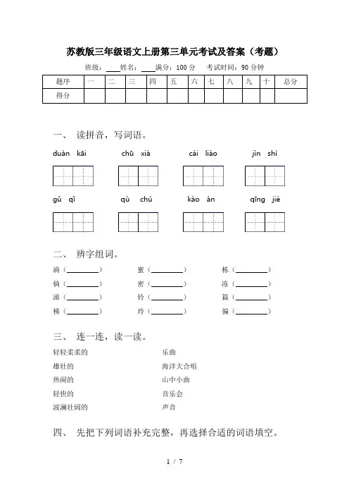 苏教版三年级语文上册第三单元考试及答案(考题)