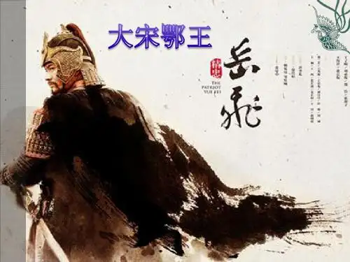 大宋鄂王