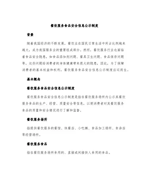 餐饮服务食品安全信息公示制度
