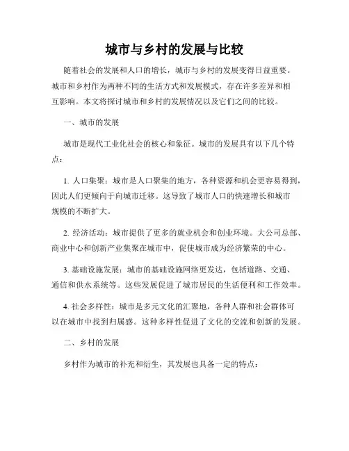 城市与乡村的发展与比较
