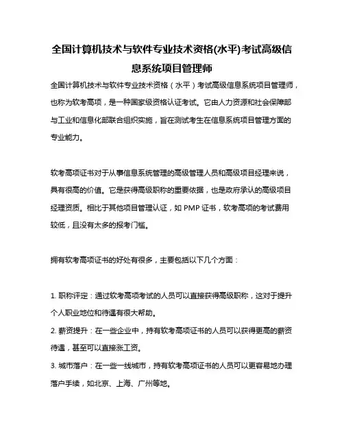 全国计算机技术与软件专业技术资格(水平)考试高级信息系统项目管理师