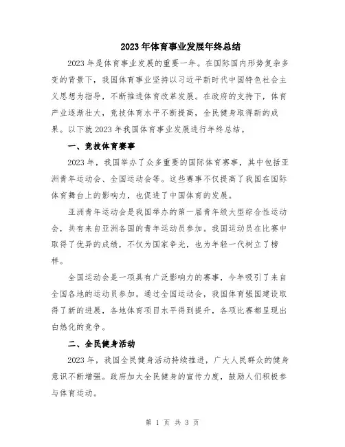2023年体育事业发展年终总结