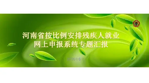河南省按比例安排残疾人就业网上申报系统