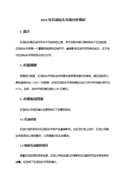 2024年石油钻头市场分析现状