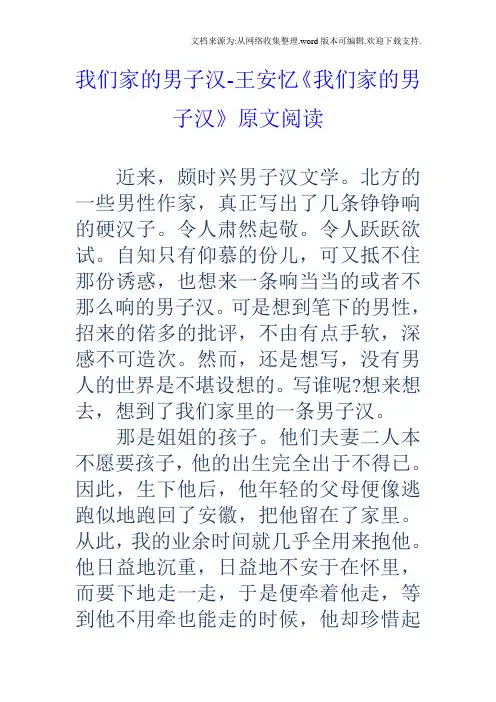 我们家的男子汉王安忆我们家的男子汉原文阅读