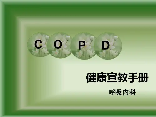 COPD 健康宣教手册