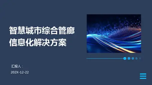 智慧城市综合管廊信息化解决方案