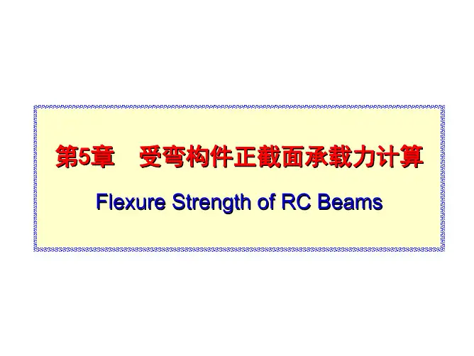 受弯构件正截面承载力计算