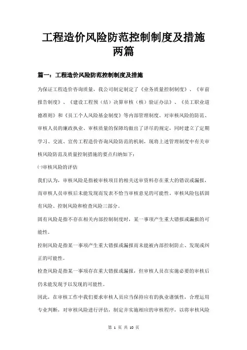 工程造价风险防范控制制度及措施两篇