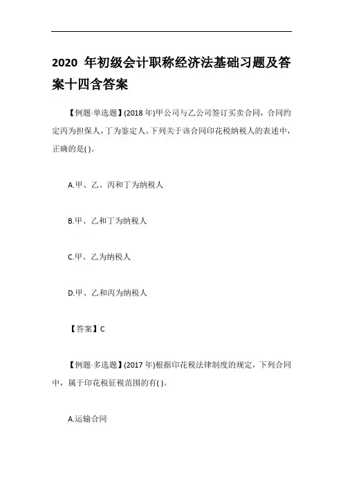 2020年初级会计职称经济法基础习题及答案十四含答案