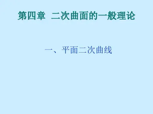 空间解析几何-第4章二次曲面的一般理论