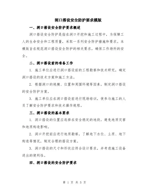 洞口搭设安全防护要求模版