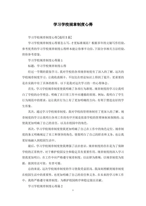 学习学校规章制度心得