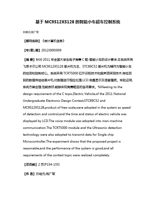基于MC9S12XS128的智能小车超车控制系统