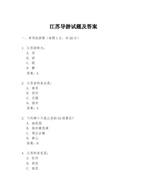 江苏导游试题及答案