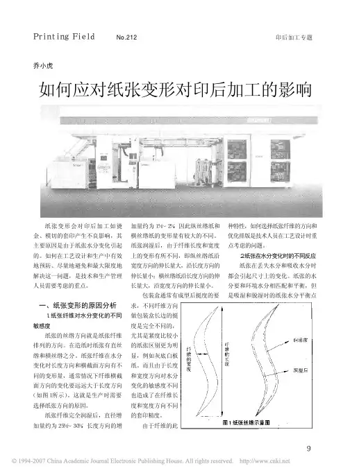 如何应对纸张变形对印后加工的影响[1]