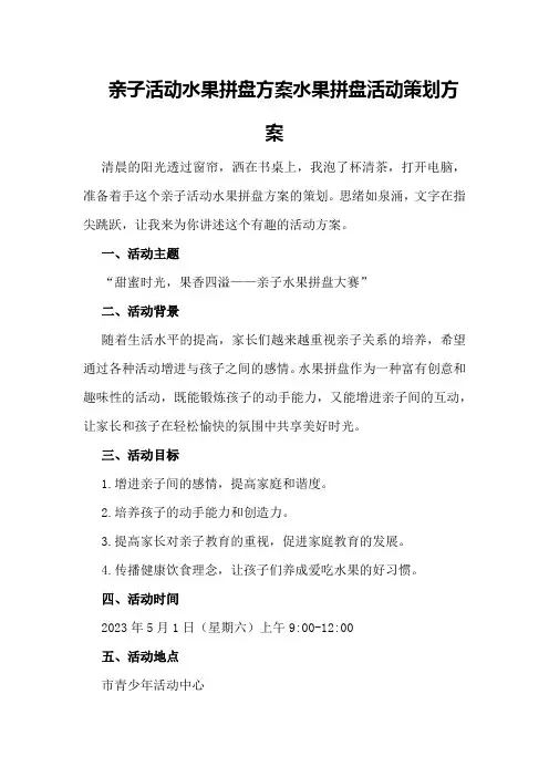 亲子活动水果拼盘方案水果拼盘活动策划方案