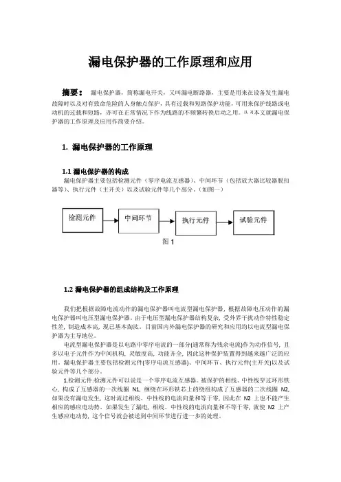 漏电保护器的工作原理和相关应用