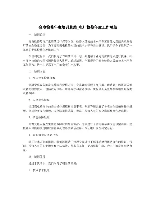 变电检修年度培训总结_电厂检修年度工作总结