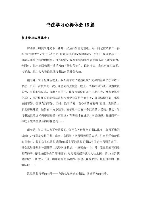 书法学习心得体会15篇