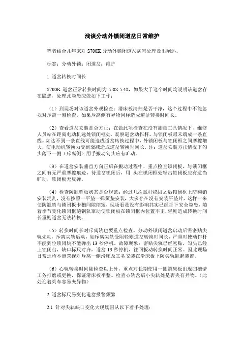 浅谈分动外锁闭道岔日常维护
