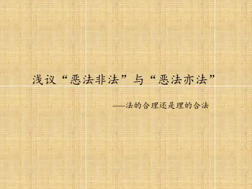 浅议“恶法非法”和“恶法亦法”