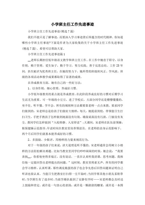 小学班主任工作先进事迹