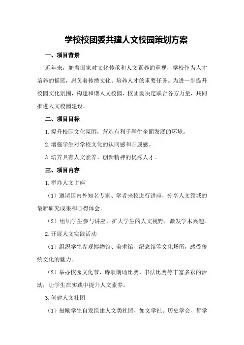 学校校团委共建人文校园策划方案策划方案