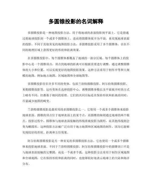 多圆锥投影的名词解释