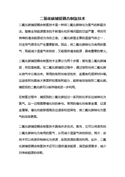 二氧化碳捕捉耦合制氢技术