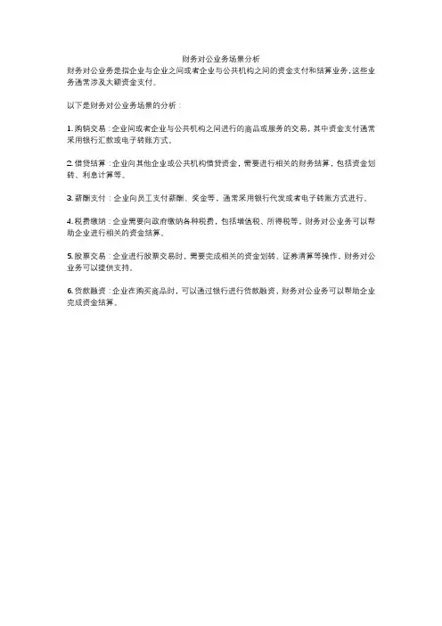 财务对公业务场景分析
