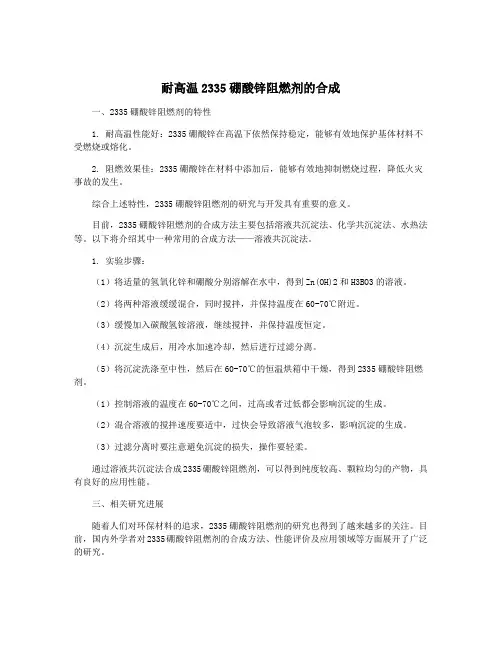 耐高温2335硼酸锌阻燃剂的合成