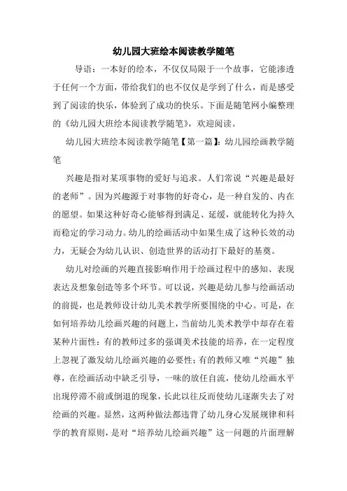 最新幼儿园大班绘本阅读教学随笔
