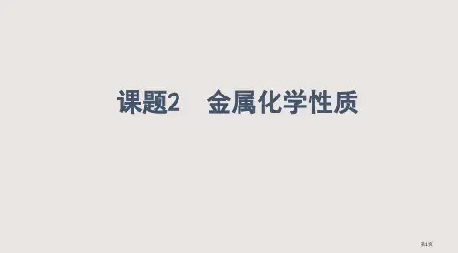 《金属的化学性质》省公开课一等奖全国示范课微课金奖PPT课件