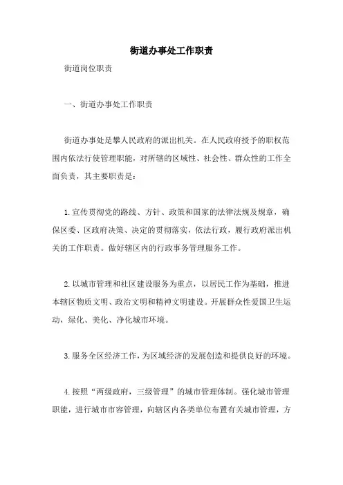 街道办事处工作职责