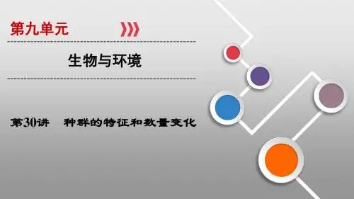 2019届一轮复习人教版  第30讲 种群的特征和数量变化 课件