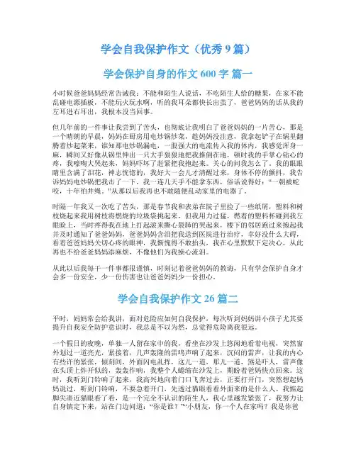 学会自我保护作文(优秀9篇)