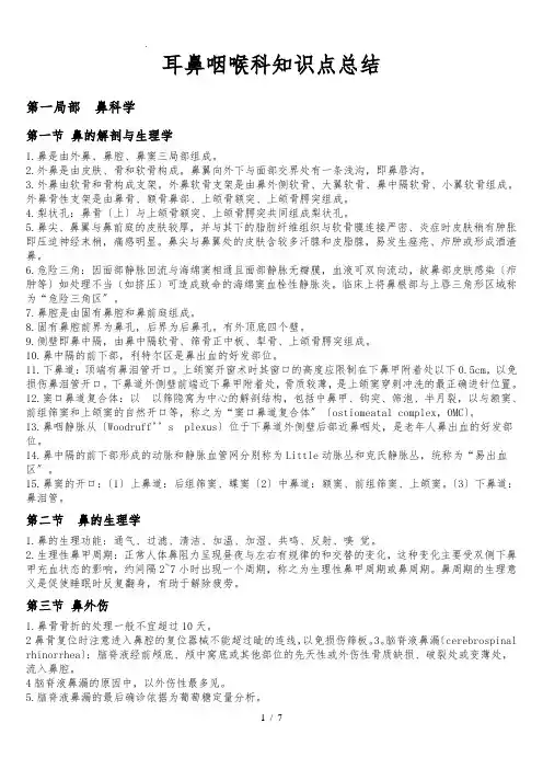 01耳鼻咽喉科总结重点